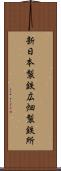 新日本製鉄広畑製鉄所 Scroll