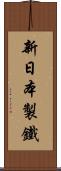 新日本製鐵 Scroll