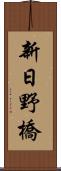 新日野橋 Scroll