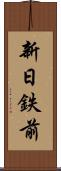 新日鉄前 Scroll