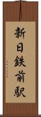新日鉄前駅 Scroll