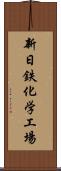 新日鉄化学工場 Scroll