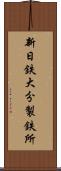 新日鉄大分製鉄所 Scroll