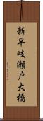 新早岐瀬戸大橋 Scroll