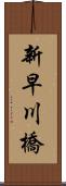 新早川橋 Scroll