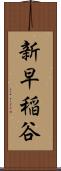新早稲谷 Scroll
