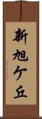 新旭ケ丘 Scroll