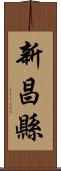 新昌縣 Scroll
