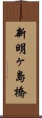 新明ヶ島橋 Scroll