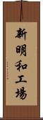 新明和工場 Scroll