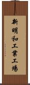 新明和工業工場 Scroll