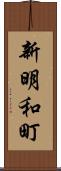 新明和町 Scroll