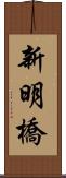 新明橋 Scroll