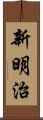 新明治 Scroll