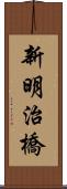 新明治橋 Scroll