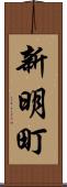 新明町 Scroll