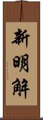 新明解 Scroll