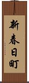 新春日町 Scroll