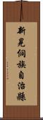 新晃侗族自治縣 Scroll