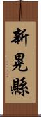 新晃縣 Scroll