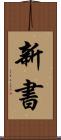 新書 Scroll