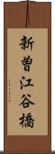 新曽江谷橋 Scroll
