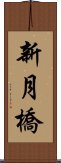 新月橋 Scroll