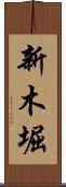 新木堀 Scroll