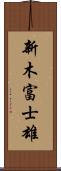 新木富士雄 Scroll
