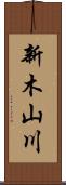 新木山川 Scroll