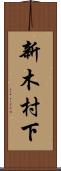新木村下 Scroll