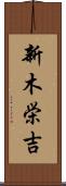新木栄吉 Scroll