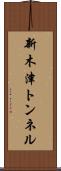 新木津トンネル Scroll