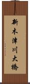 新木津川大橋 Scroll