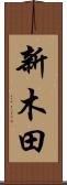 新木田 Scroll