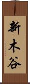 新木谷 Scroll