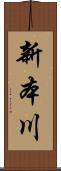 新本川 Scroll