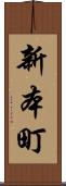新本町 Scroll