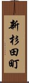 新杉田町 Scroll