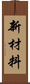 新材料 Scroll