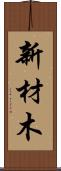 新材木 Scroll