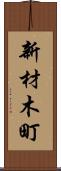 新材木町 Scroll