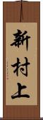 新村上 Scroll