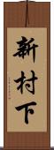 新村下 Scroll