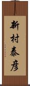 新村泰彦 Scroll