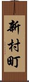 新村町 Scroll