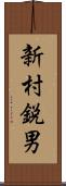 新村鋭男 Scroll