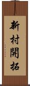 新村開拓 Scroll