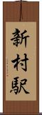 新村駅 Scroll