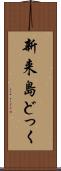 新来島どっく Scroll